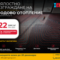 Подово отопление от 22 EUR/м² с включени доставка и монтаж